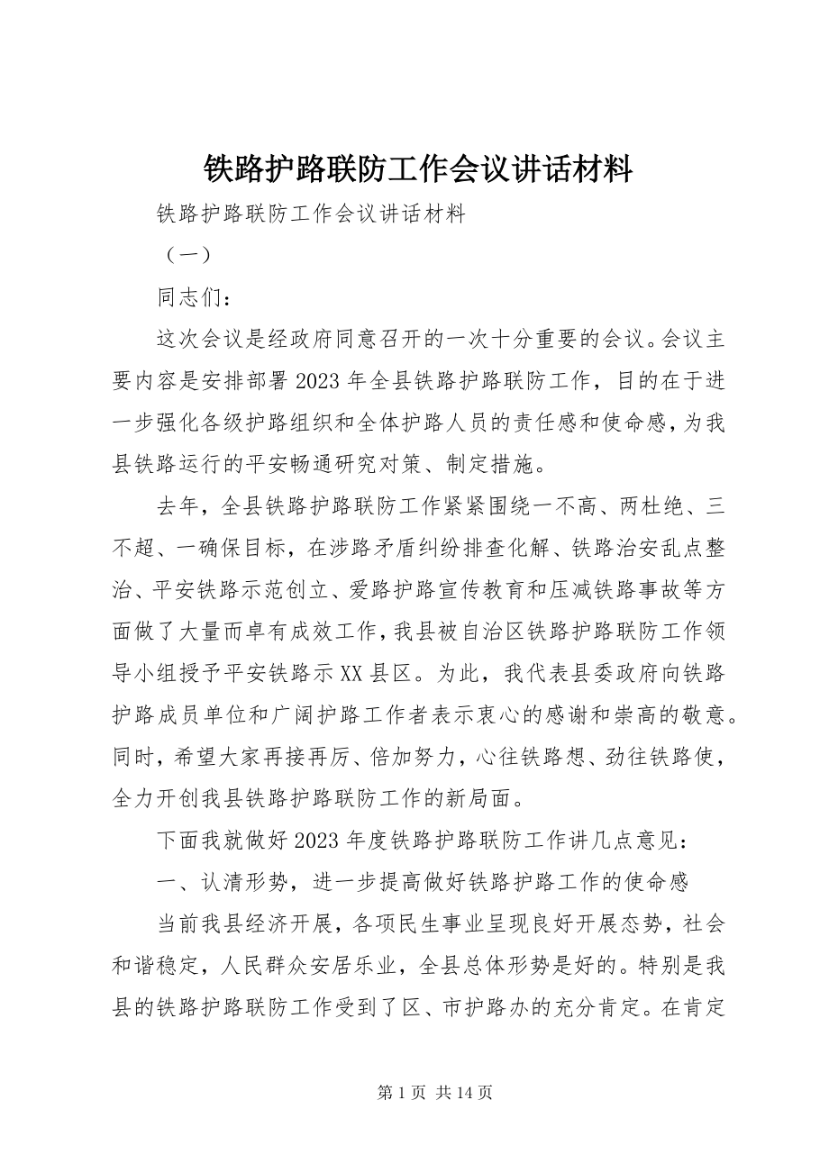 2023年铁路护路联防工作会议致辞材料.docx_第1页