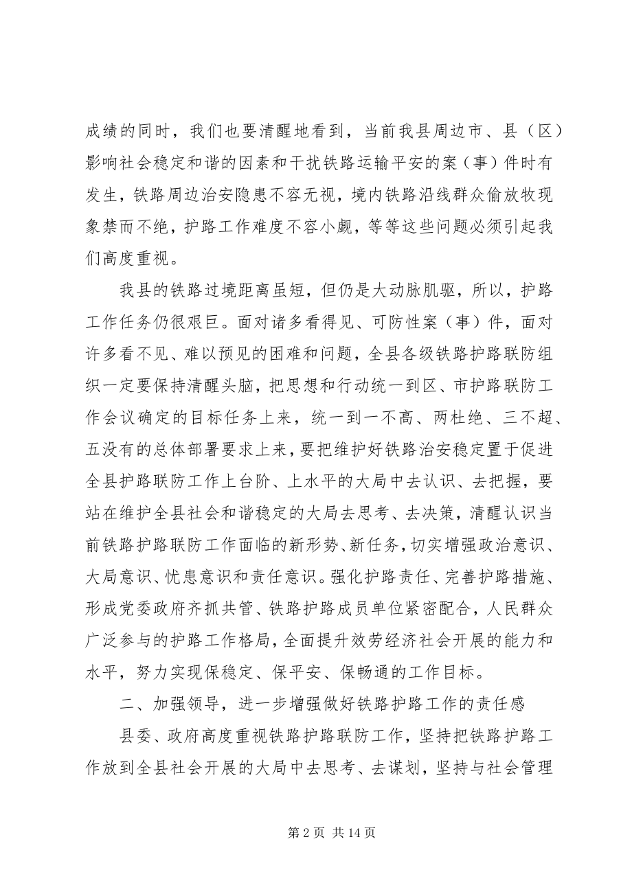 2023年铁路护路联防工作会议致辞材料.docx_第2页