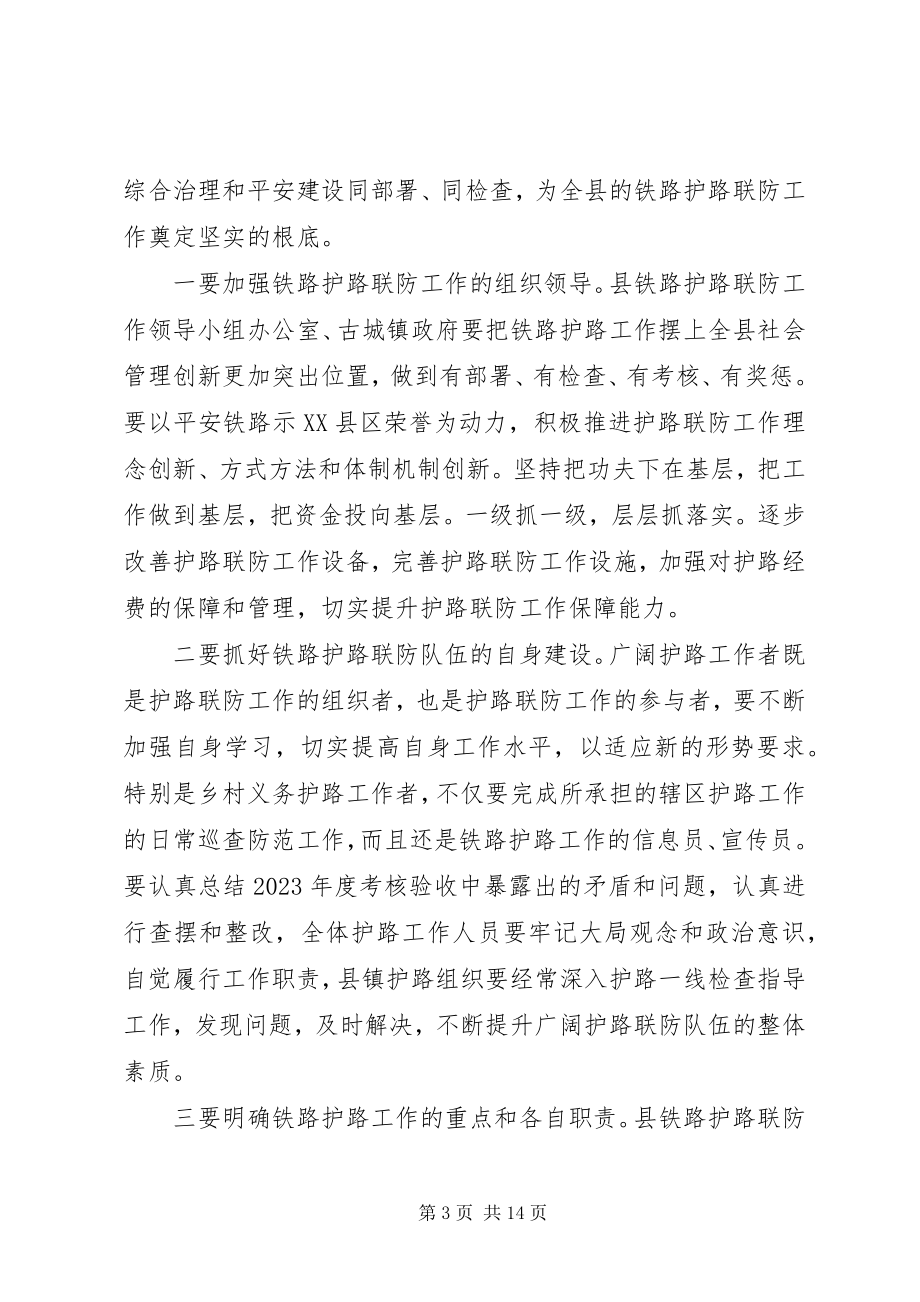 2023年铁路护路联防工作会议致辞材料.docx_第3页