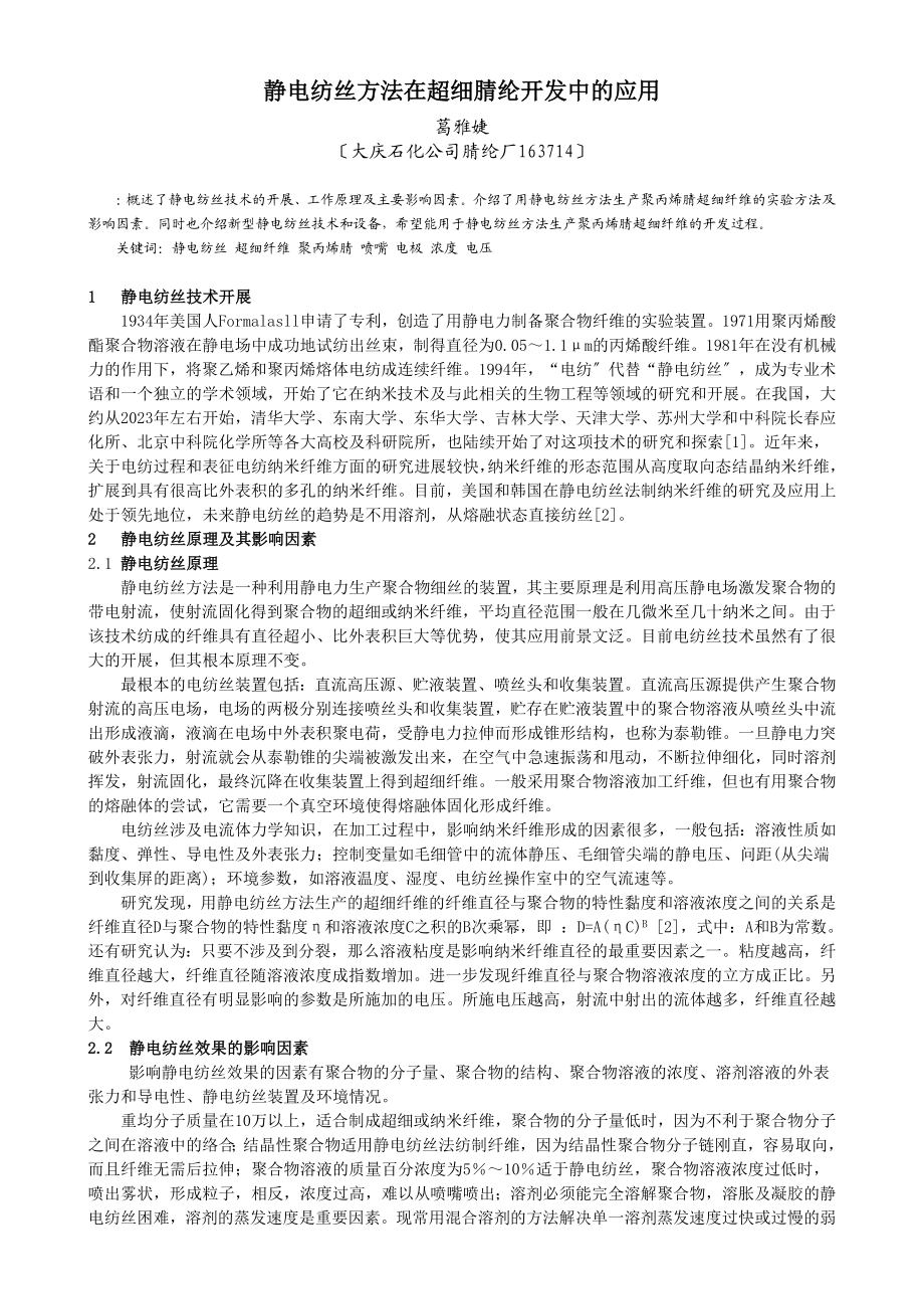 2023年静电纺丝方法在超细腈纶开发中的应用.doc_第1页