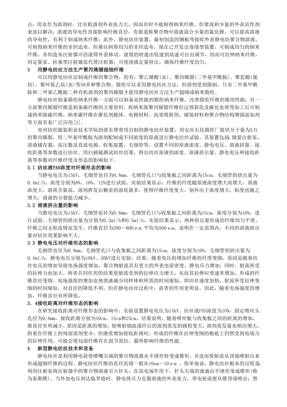 2023年静电纺丝方法在超细腈纶开发中的应用.doc_第2页