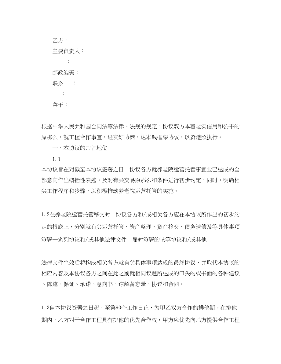 2023年养老托管协议书范本.docx_第3页