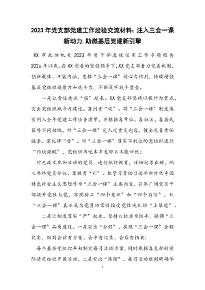 2023年党支部党建工作经验交流材料：注入三会一课新动力,助燃基层党建新引擎.docx