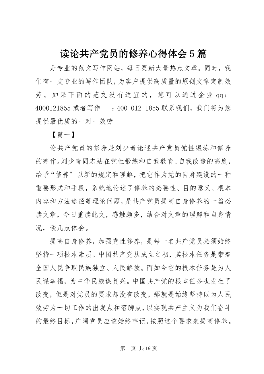 2023年读《论共产党员的修养》心得体会5篇.docx_第1页