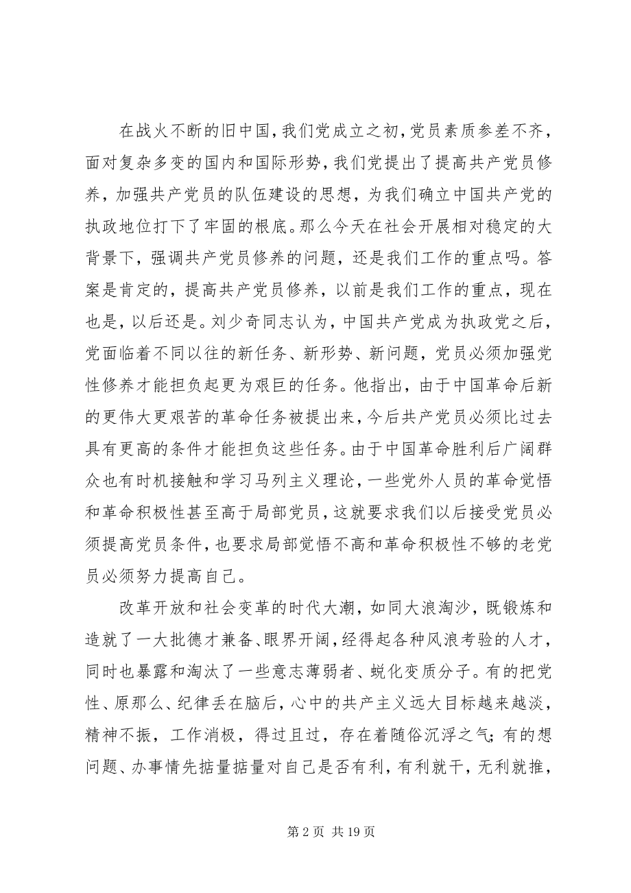 2023年读《论共产党员的修养》心得体会5篇.docx_第2页