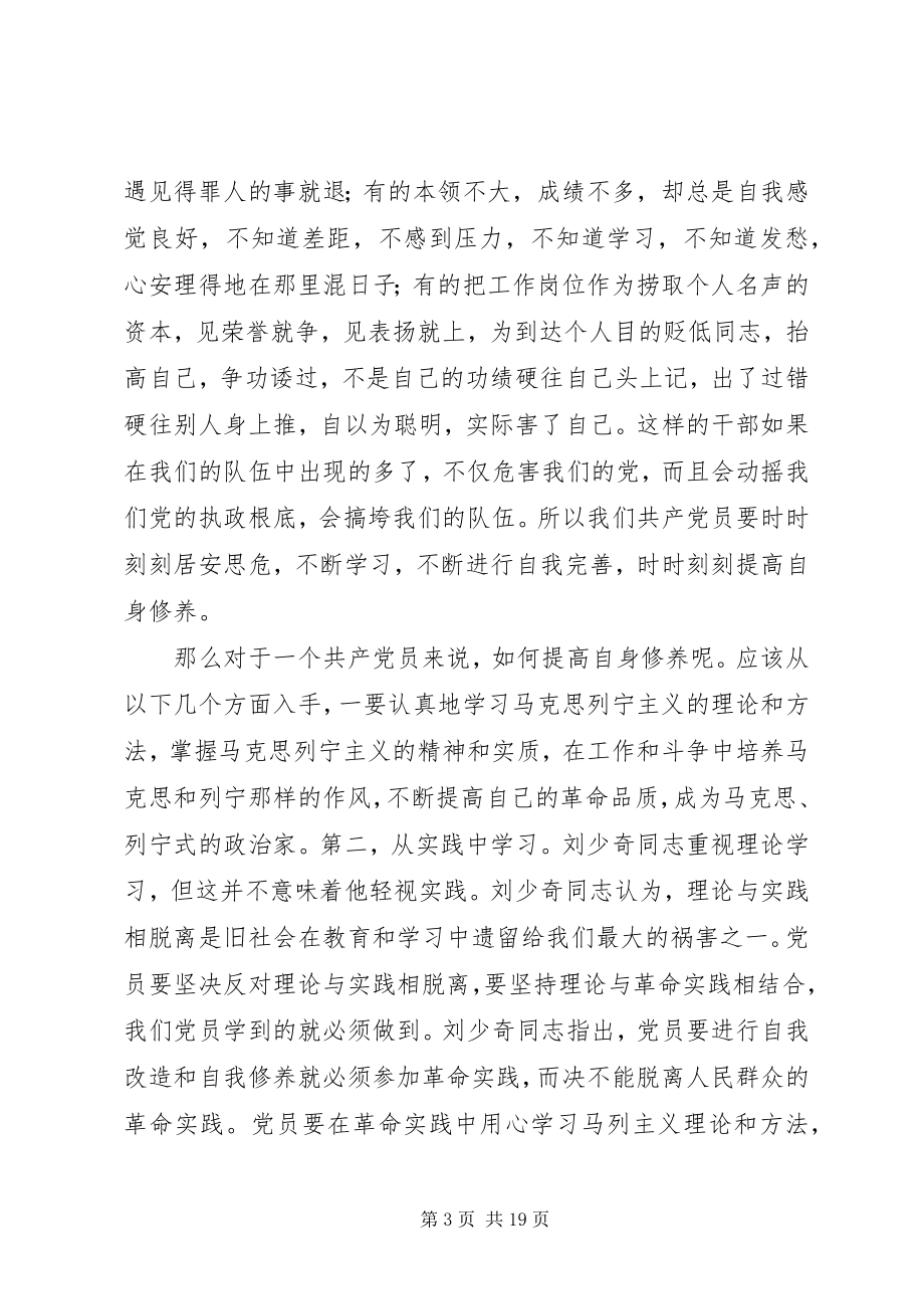 2023年读《论共产党员的修养》心得体会5篇.docx_第3页