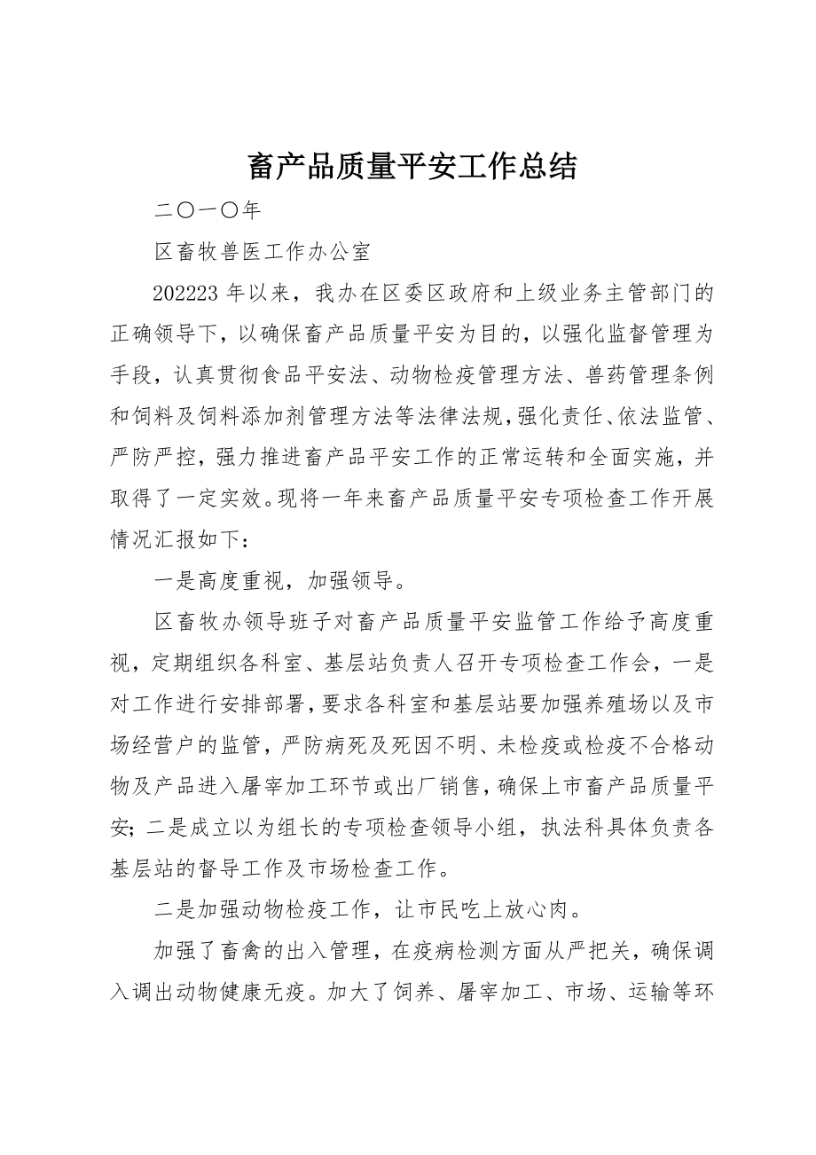 2023年畜产品质量安全工作总结新编.docx_第1页