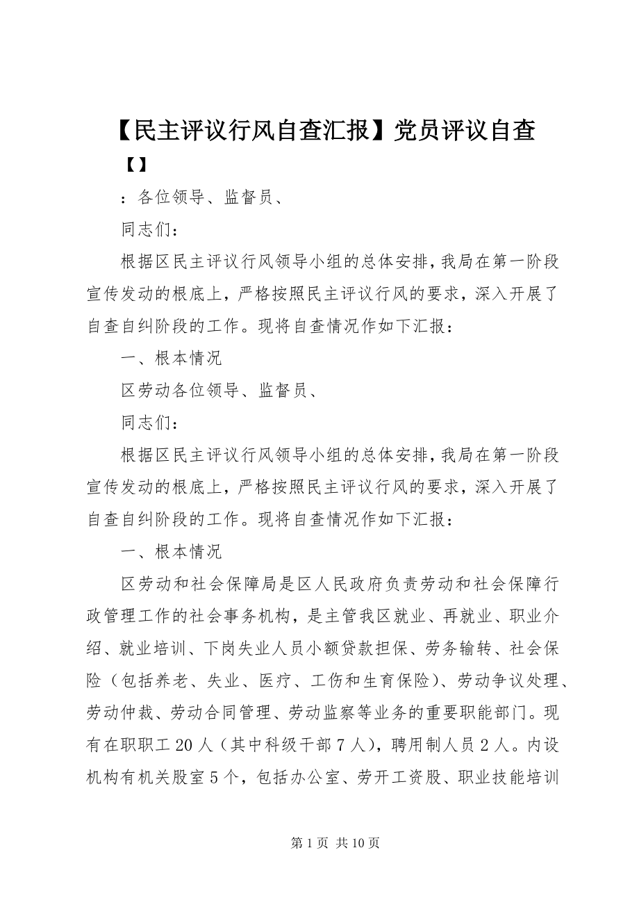 2023年民主评议行风自查汇报党员评议自查新编.docx_第1页