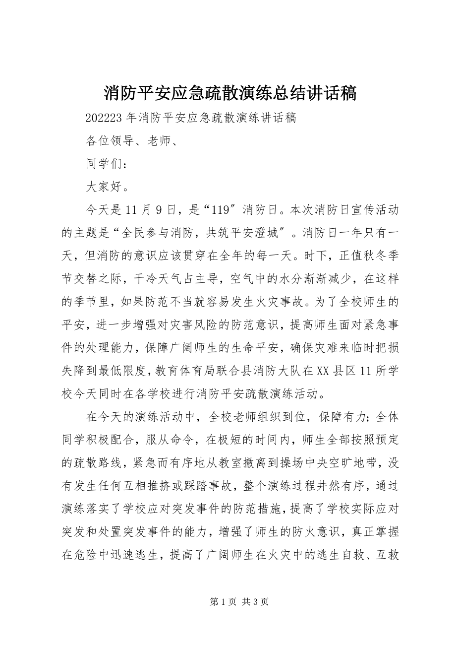 2023年消防安全应急疏散演练总结致辞稿.docx_第1页