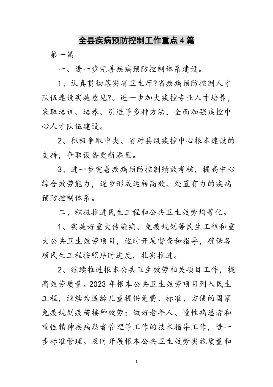 2023年全县疾病预防控制工作重点4篇范文.doc_第1页