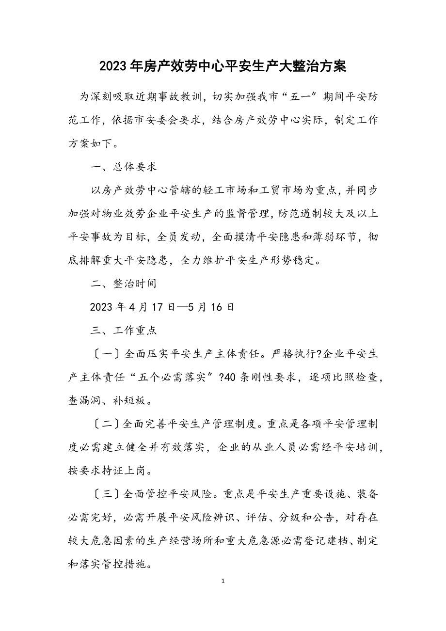 2023年房产服务中心安全生产大整治方案.docx_第1页