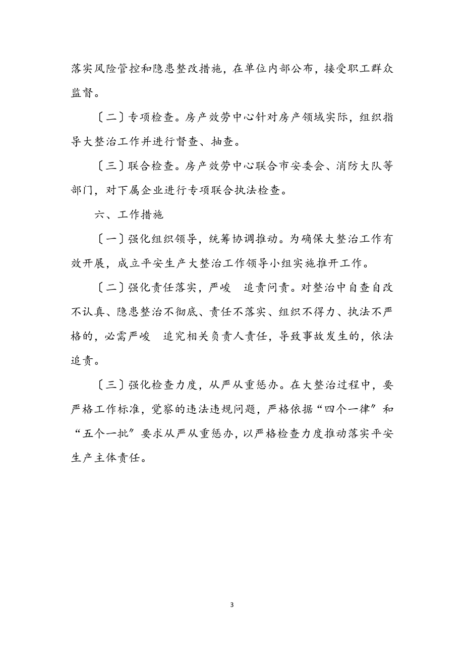 2023年房产服务中心安全生产大整治方案.docx_第3页