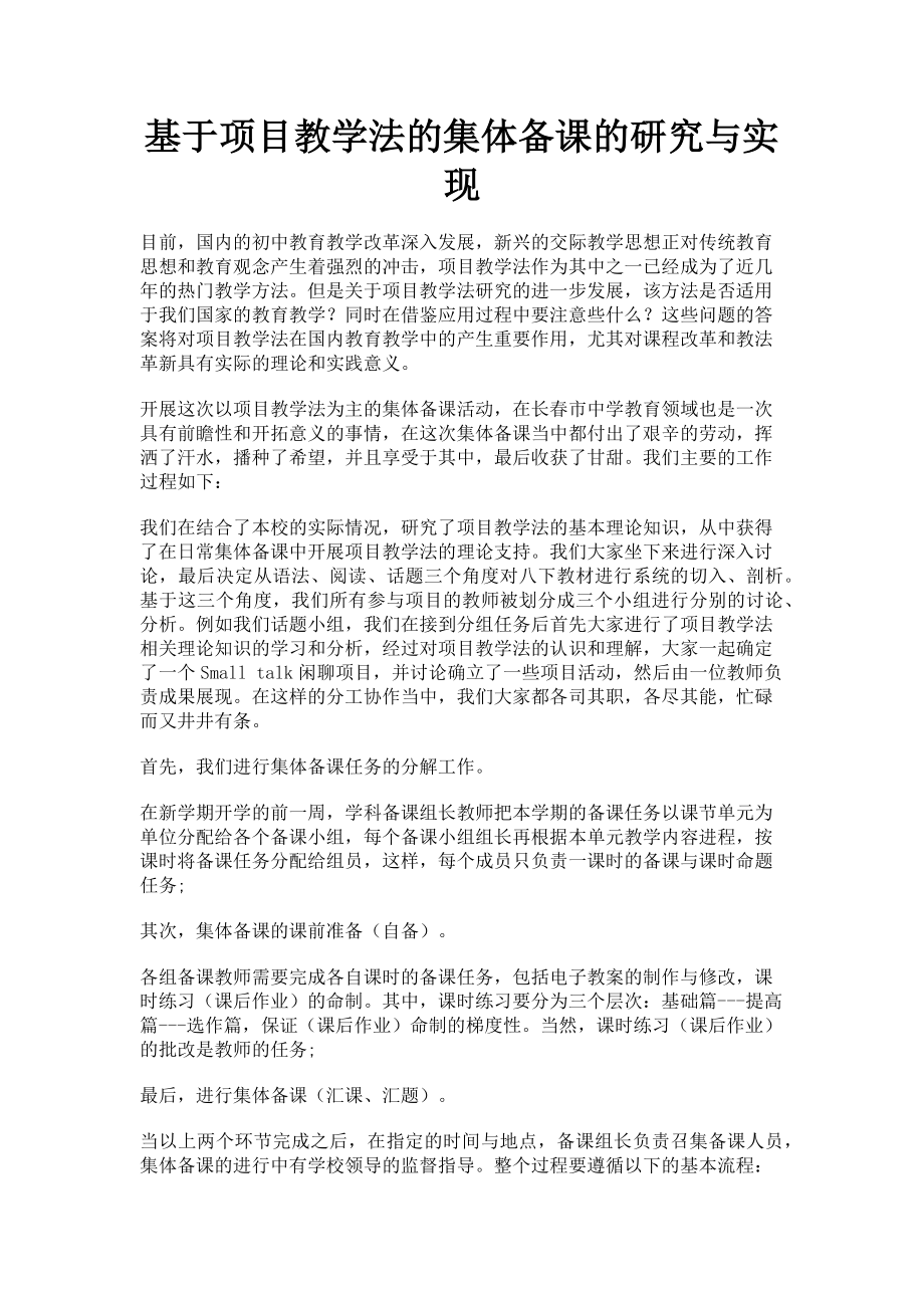 2023年基于项目教学法的集体备课的研究与实现.doc_第1页