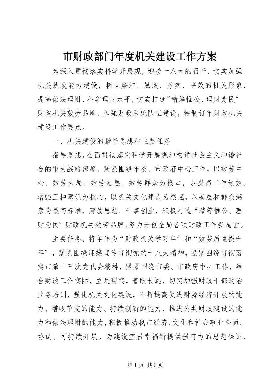 2023年市财政部门年度机关建设工作计划.docx_第1页