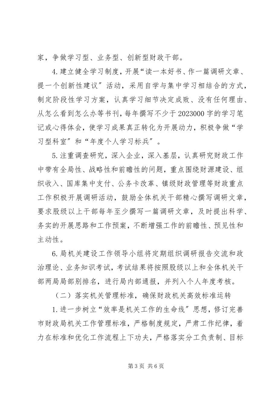 2023年市财政部门年度机关建设工作计划.docx_第3页