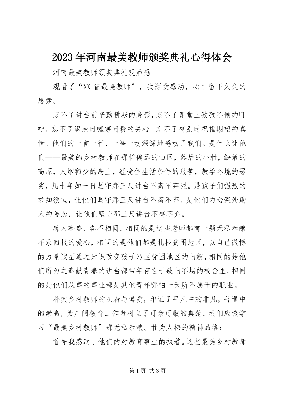 2023年《河南最美教师颁奖典礼》心得体会新编.docx_第1页