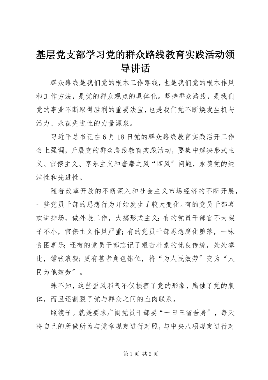 2023年基层党支部学习党的群众路线教育实践活动领导致辞.docx_第1页