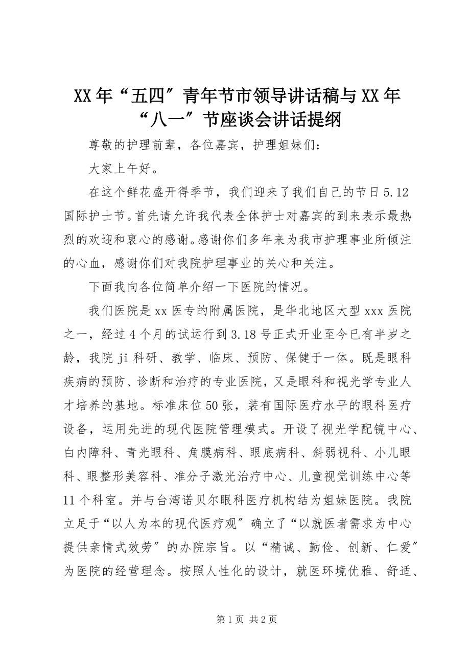 2023年“五四”青节市领导致辞稿与“八一”节座谈会致辞提纲.docx_第1页