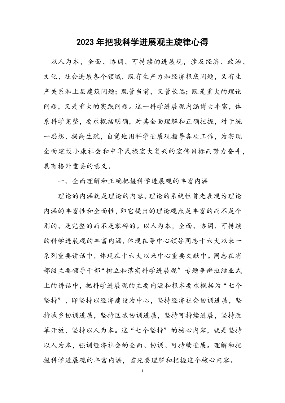 2023年把我科学发展观主旋律心得.docx_第1页