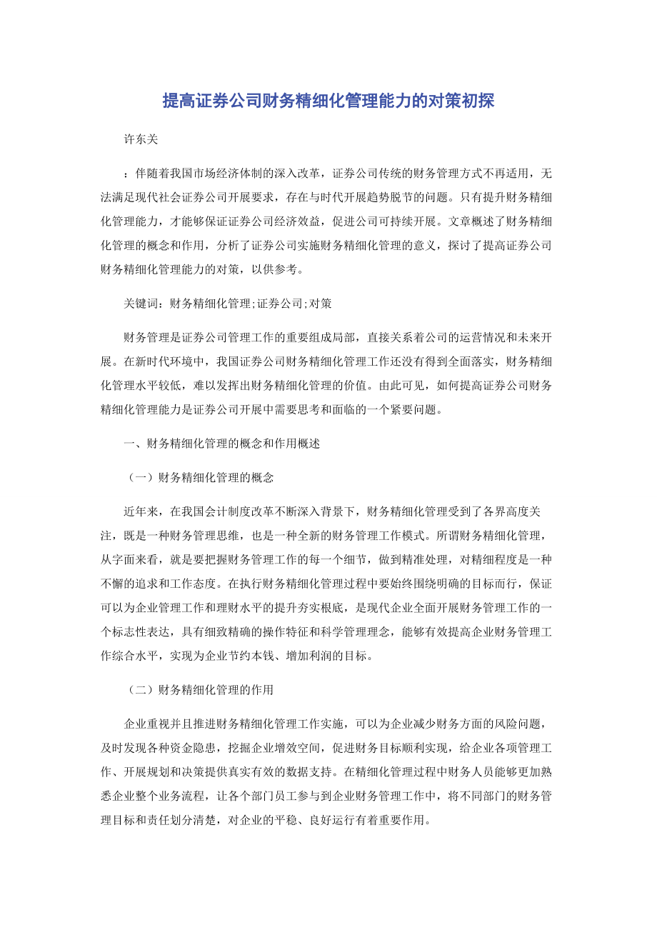 2023年提高证券公司财务精细化管理能力的对策初探.docx_第1页