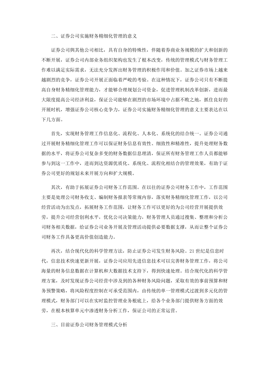 2023年提高证券公司财务精细化管理能力的对策初探.docx_第2页