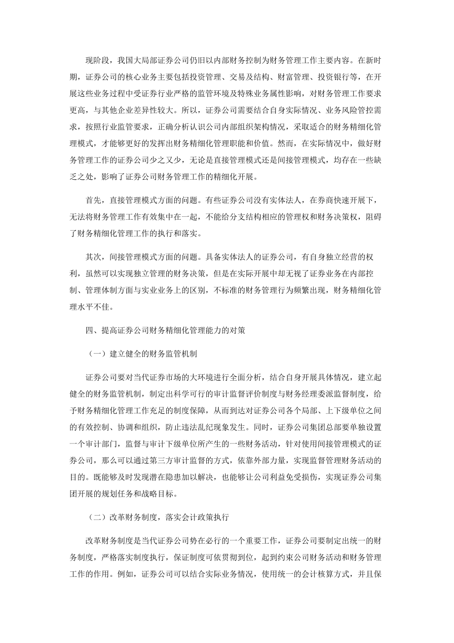 2023年提高证券公司财务精细化管理能力的对策初探.docx_第3页