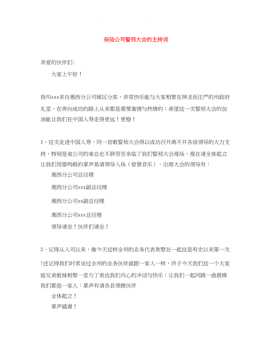 2023年保险公司誓师大会的主持词.docx_第1页