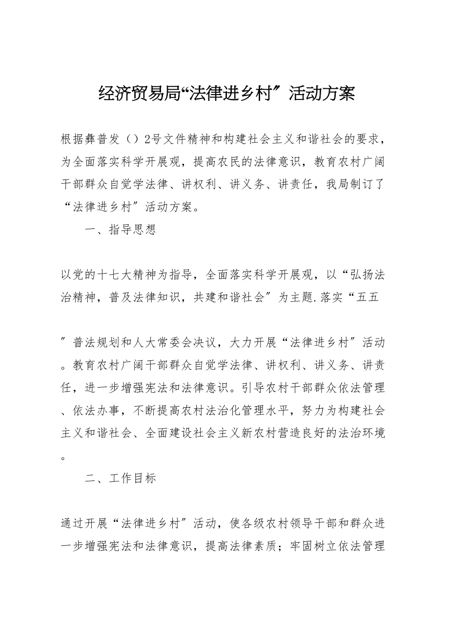 2023年经济贸易局法律进乡村活动方案 .doc_第1页