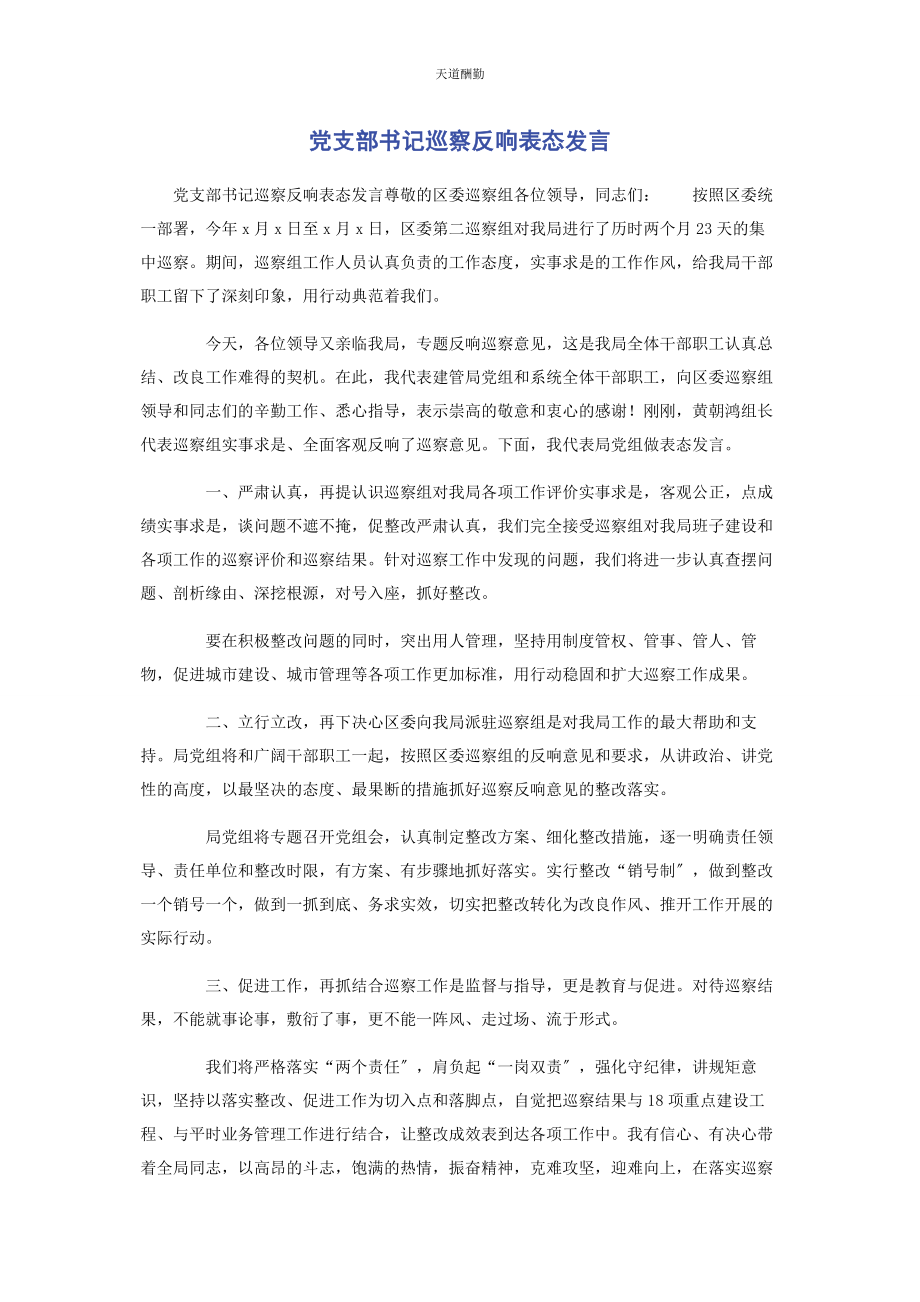 2023年党支部书记巡察反馈表态发言.docx_第1页