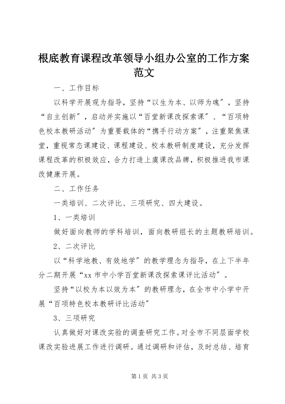 2023年基础教育课程改革领导小组办公室的工作计划.docx_第1页