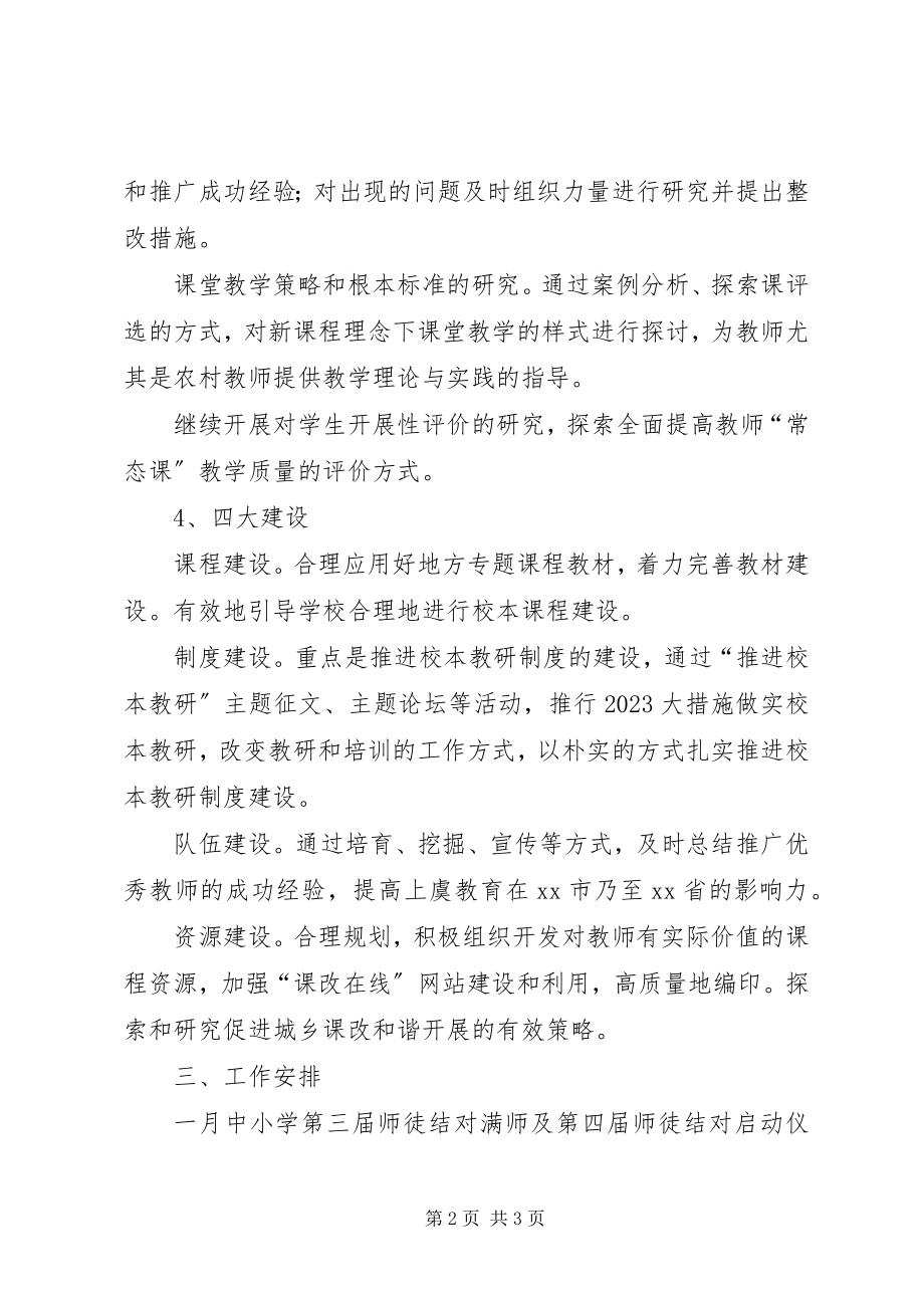 2023年基础教育课程改革领导小组办公室的工作计划.docx_第2页