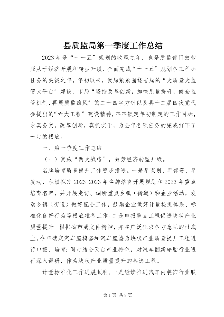 2023年县质监局第一季度工作总结.docx_第1页