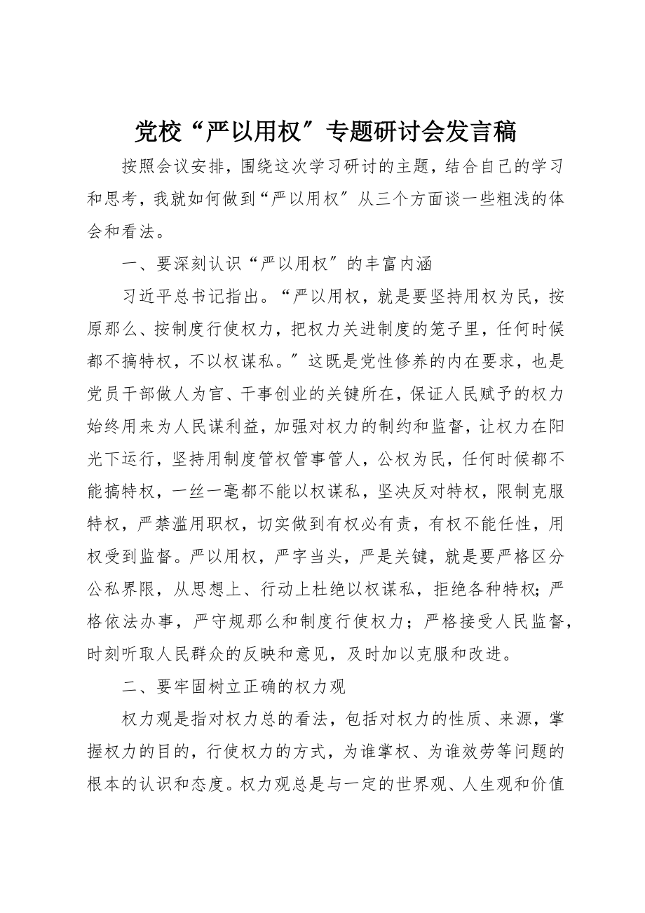 2023年党校“严以用权”专题研讨会讲话稿.docx_第1页