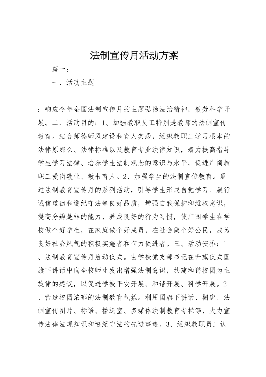 2023年法制宣传月活动方案.doc_第1页