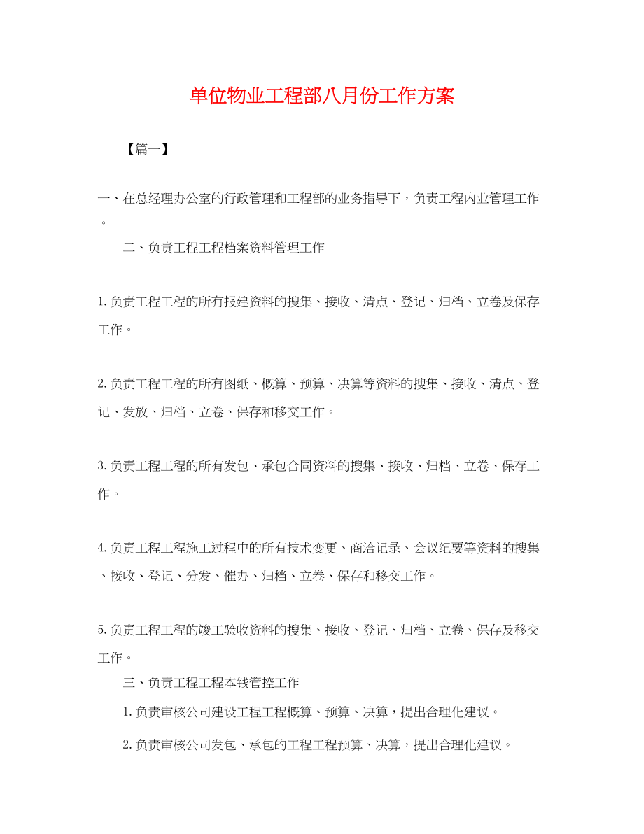 2023年单位物业工程部八月份工作计划.docx_第1页