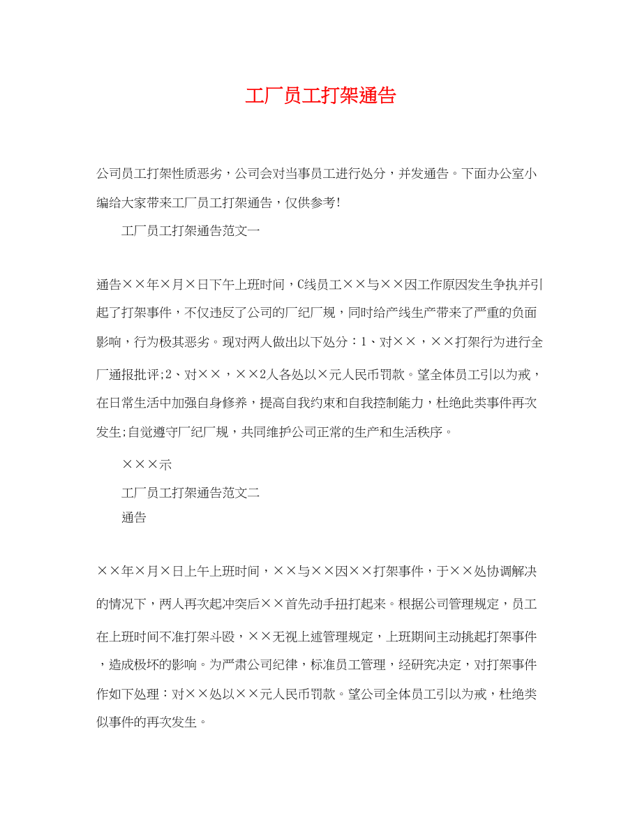 2023年工厂员工打架通告.docx_第1页