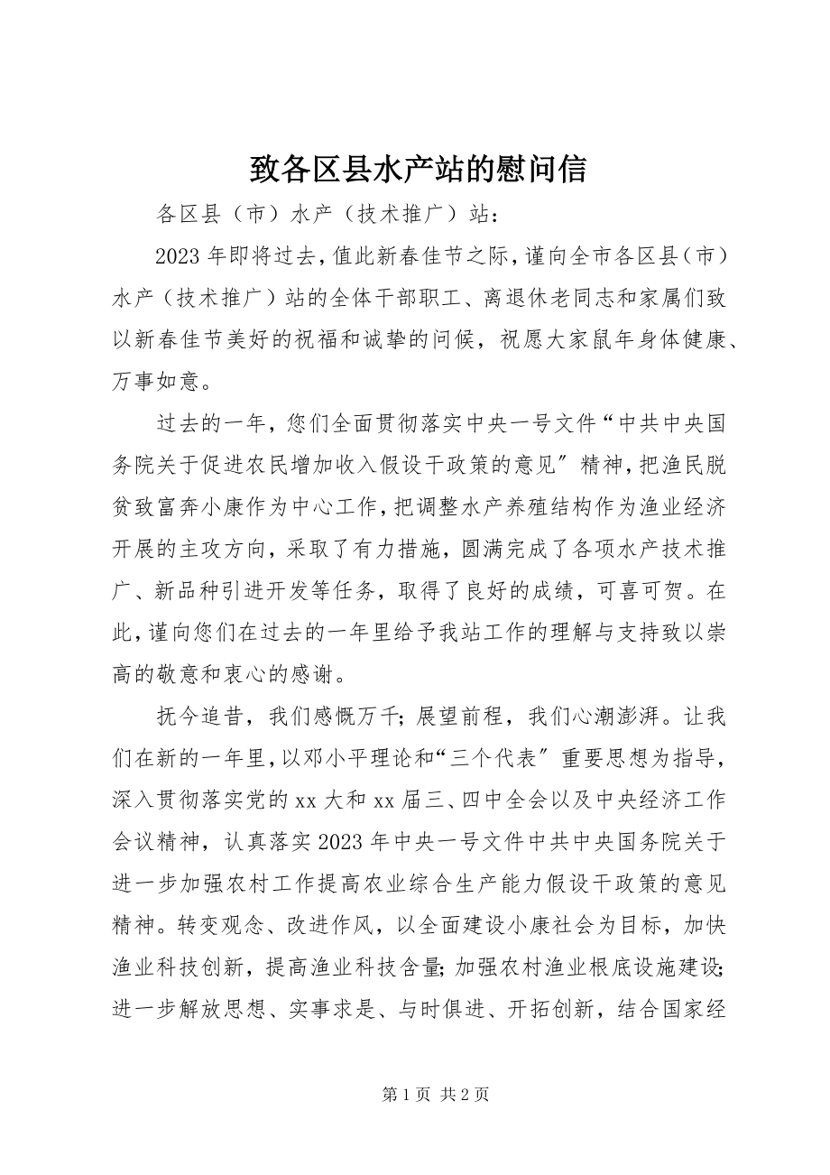 2023年致各区县水产站的慰问信.docx_第1页