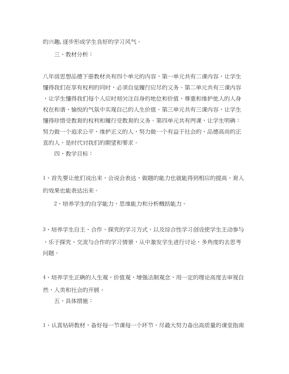 2023年八级下思品教学计划.docx_第2页