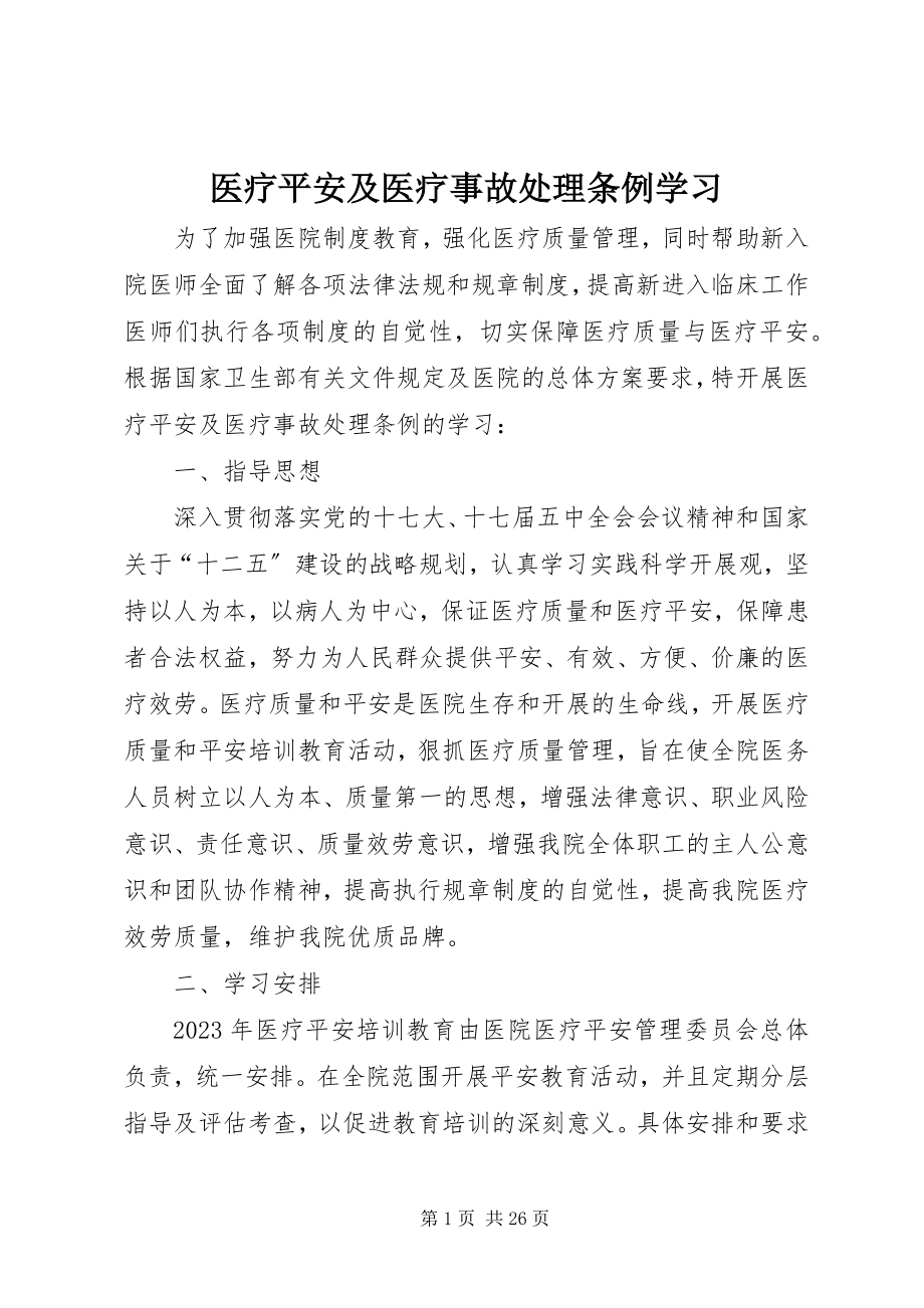 2023年医疗安全及医疗事故处理条例学习.docx_第1页