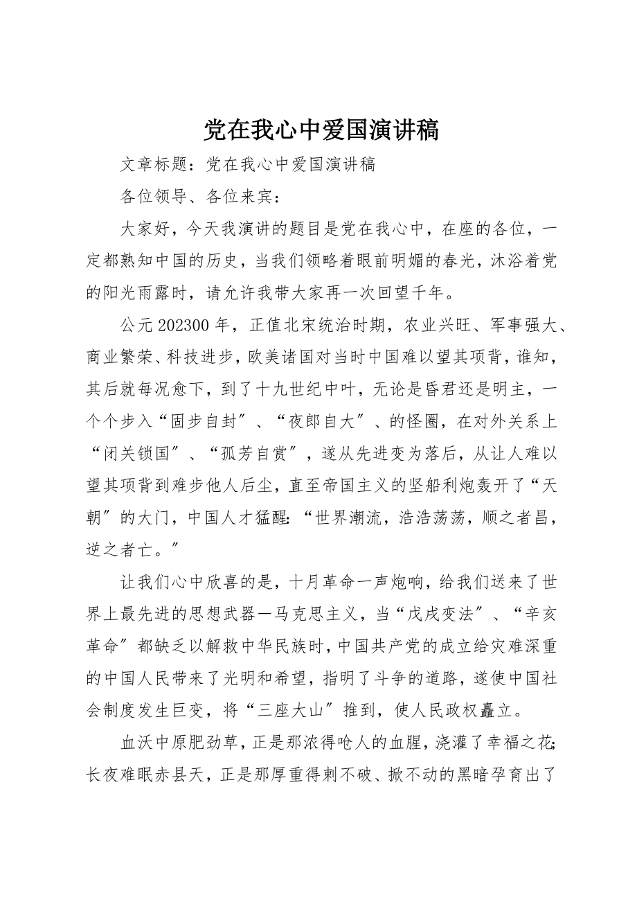 2023年党在我心中爱国演讲稿.docx_第1页