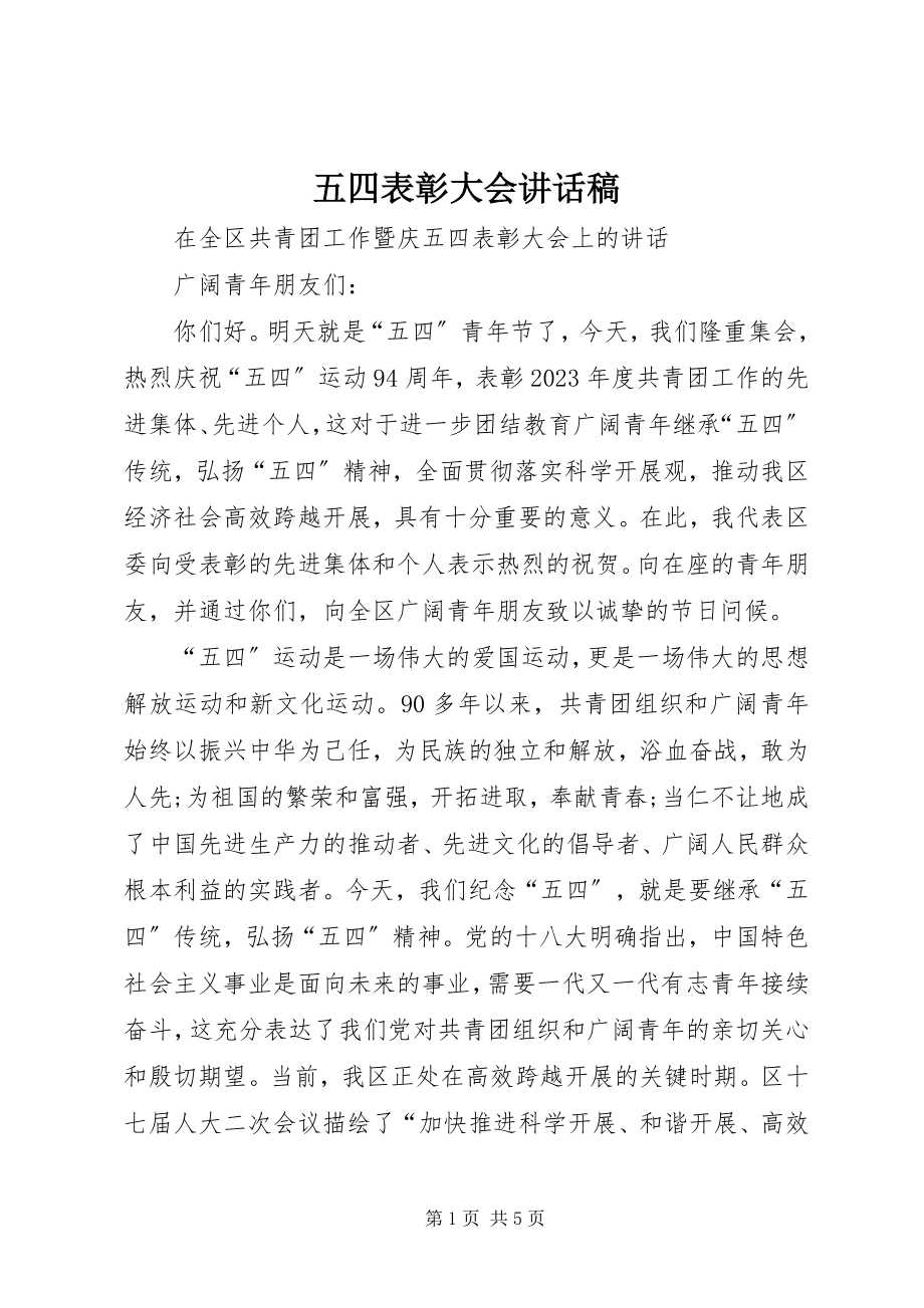 2023年五四表彰大会致辞稿.docx_第1页