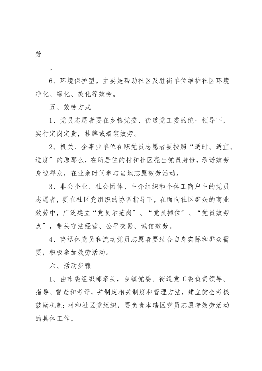 2023年党员志愿者服务活动意见.docx_第3页