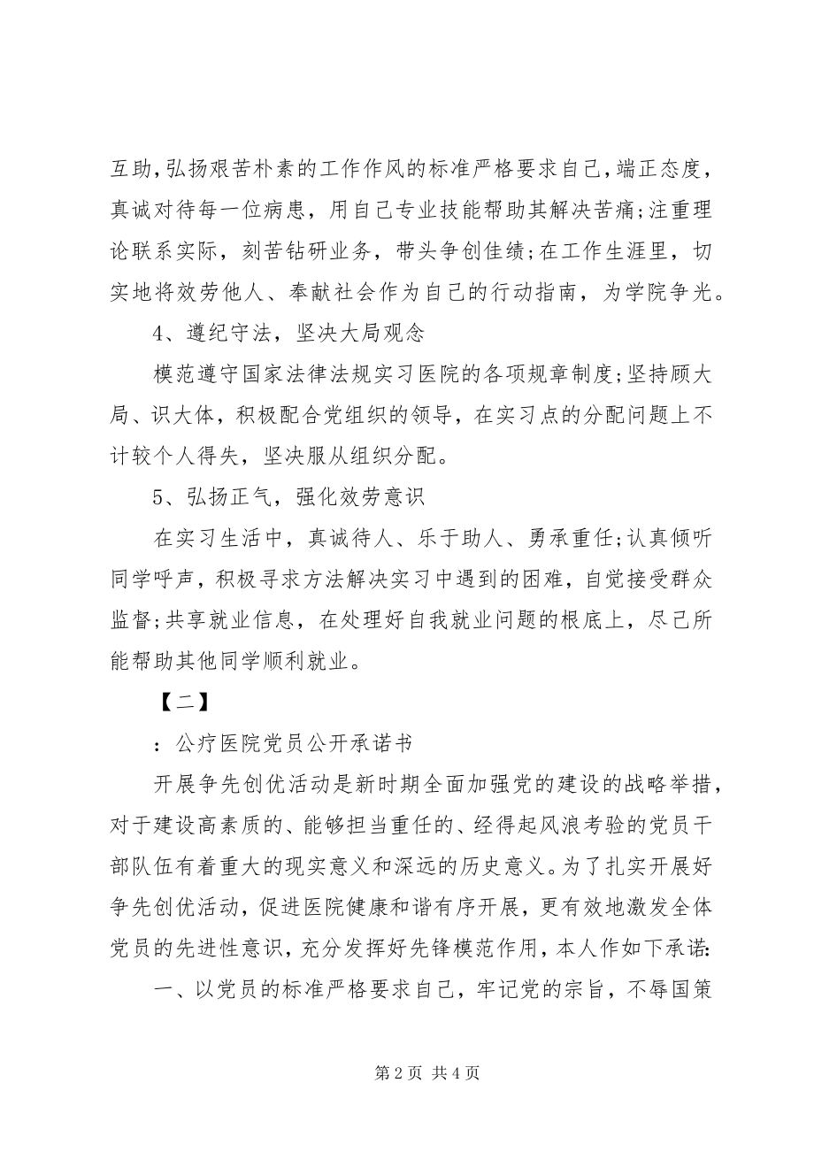 2023年医院党员公开承诺书优秀.docx_第2页