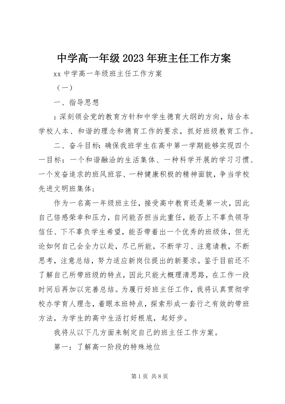 2023年中学高一年级班主任工作计划.docx_第1页