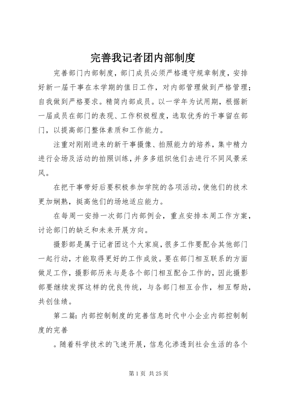 2023年完善我记者团内部制度.docx_第1页