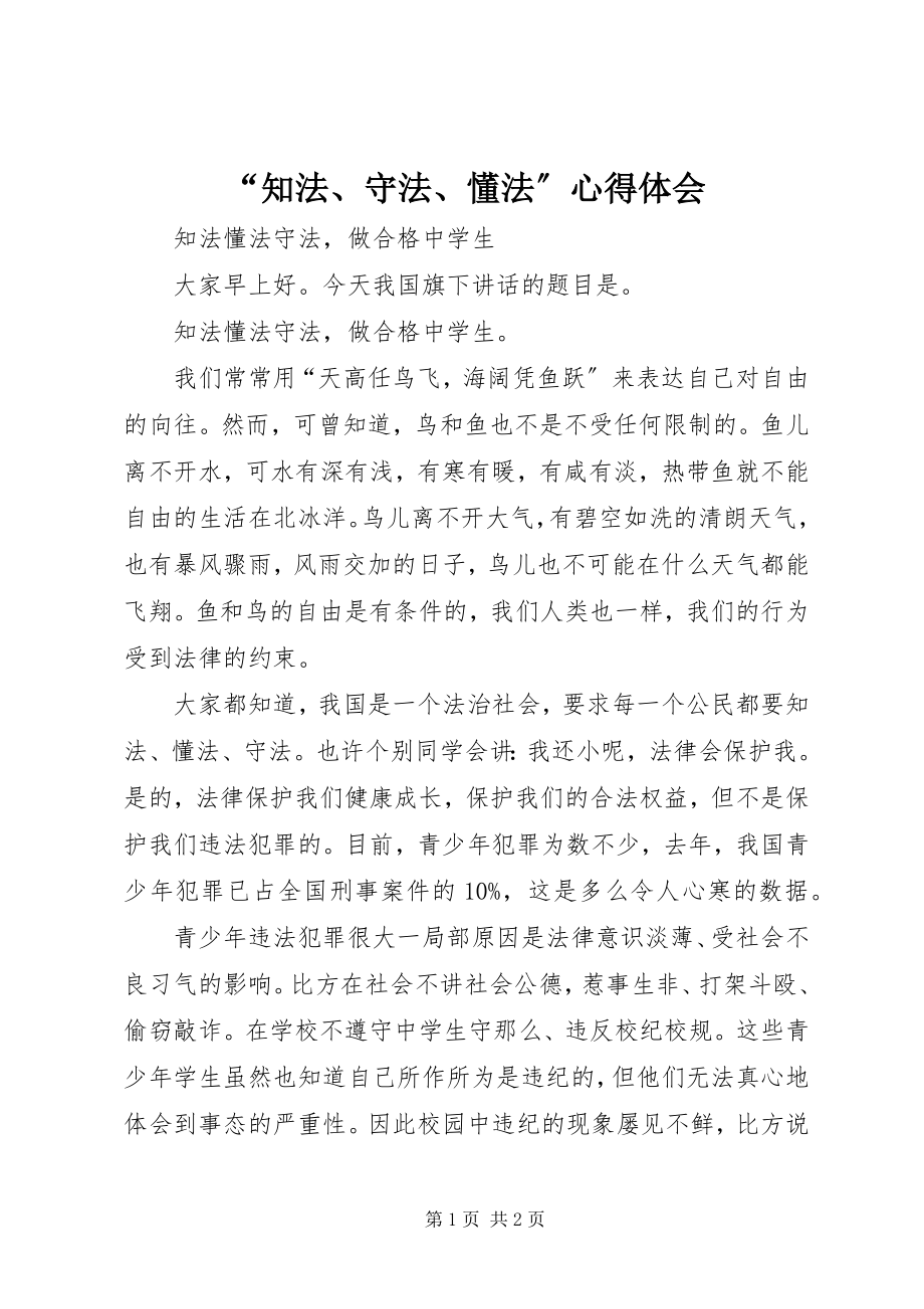 2023年知法守法懂法心得体会.docx_第1页