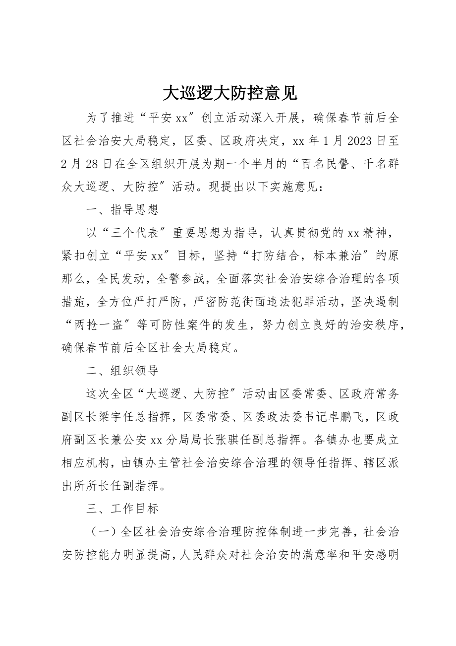 2023年大巡逻大防控意见新编.docx_第1页