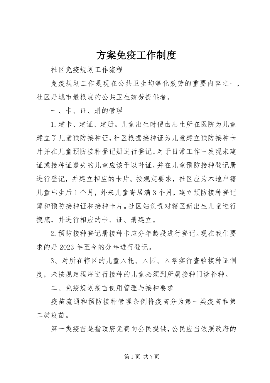 2023年计划免疫工作制度.docx_第1页