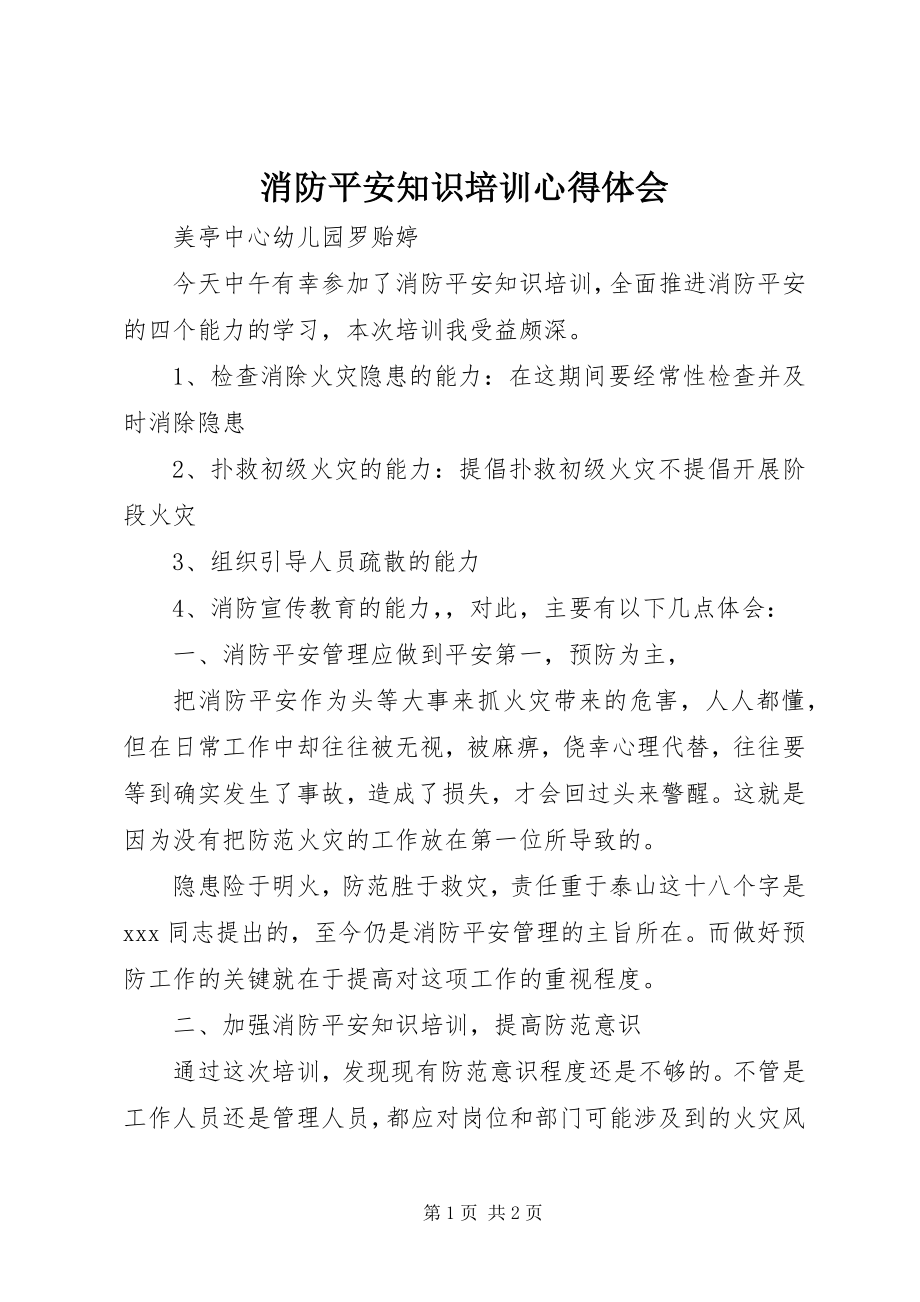 2023年《消防安全知识培训》心得体会新编.docx_第1页