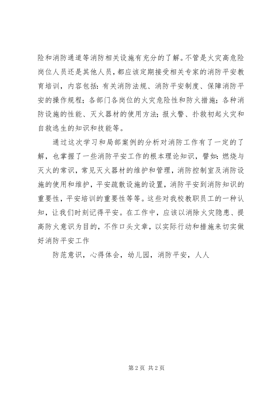 2023年《消防安全知识培训》心得体会新编.docx_第2页